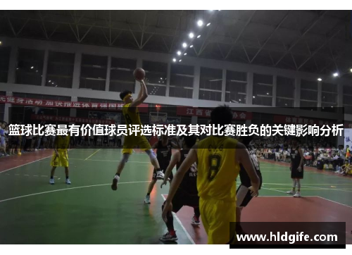 篮球比赛最有价值球员评选标准及其对比赛胜负的关键影响分析