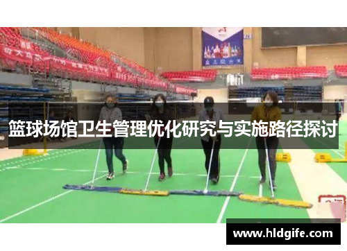 篮球场馆卫生管理优化研究与实施路径探讨