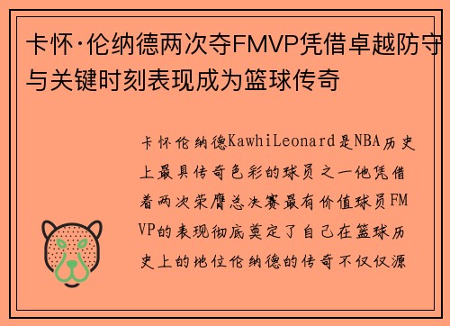 卡怀·伦纳德两次夺FMVP凭借卓越防守与关键时刻表现成为篮球传奇