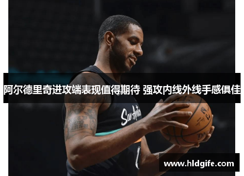 阿尔德里奇进攻端表现值得期待 强攻内线外线手感俱佳