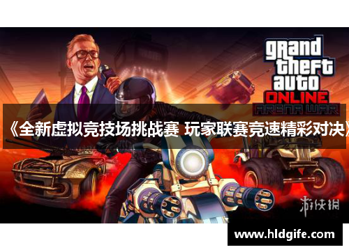 《全新虚拟竞技场挑战赛 玩家联赛竞速精彩对决》