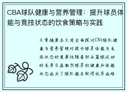 CBA球队健康与营养管理：提升球员体能与竞技状态的饮食策略与实践