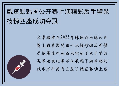 戴资颖韩国公开赛上演精彩反手劈杀技惊四座成功夺冠
