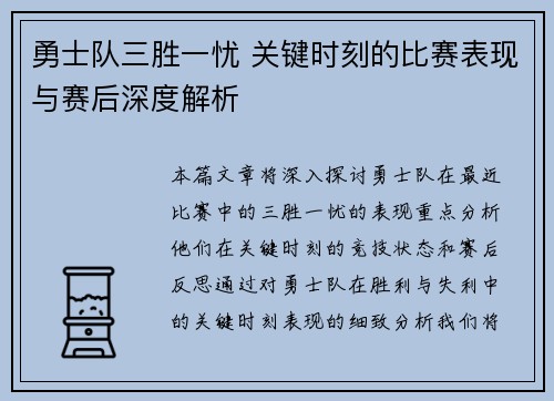 勇士队三胜一忧 关键时刻的比赛表现与赛后深度解析