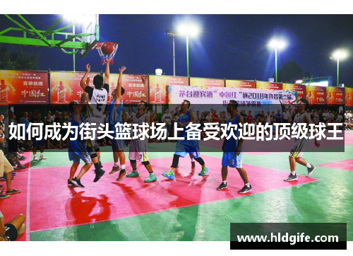 如何成为街头篮球场上备受欢迎的顶级球王