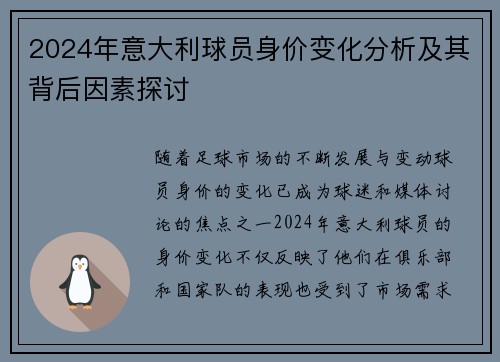 2024年意大利球员身价变化分析及其背后因素探讨