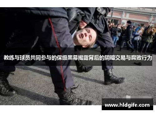 教练与球员共同参与的保级黑幕揭露背后的阴暗交易与腐败行为