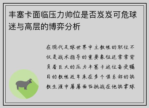 丰塞卡面临压力帅位是否岌岌可危球迷与高层的博弈分析