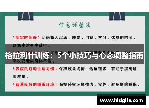 格拉利什训练：5个小技巧与心态调整指南