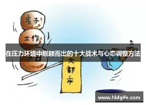 在压力环境中脱颖而出的十大战术与心态调整方法