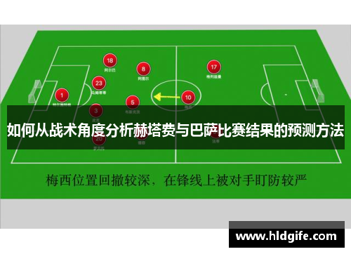 如何从战术角度分析赫塔费与巴萨比赛结果的预测方法
