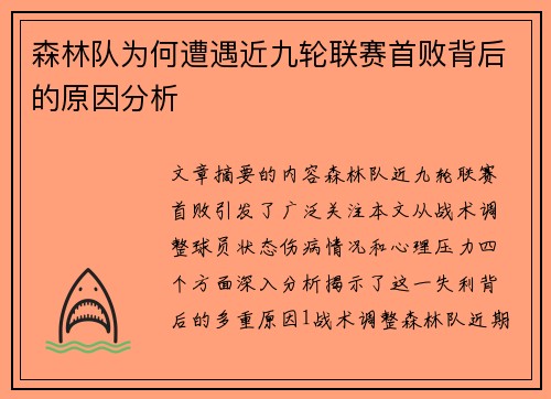 森林队为何遭遇近九轮联赛首败背后的原因分析