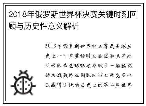 2018年俄罗斯世界杯决赛关键时刻回顾与历史性意义解析