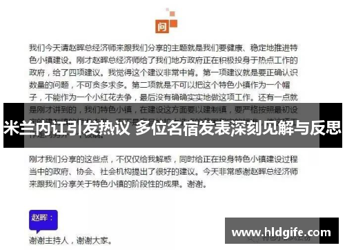 米兰内讧引发热议 多位名宿发表深刻见解与反思