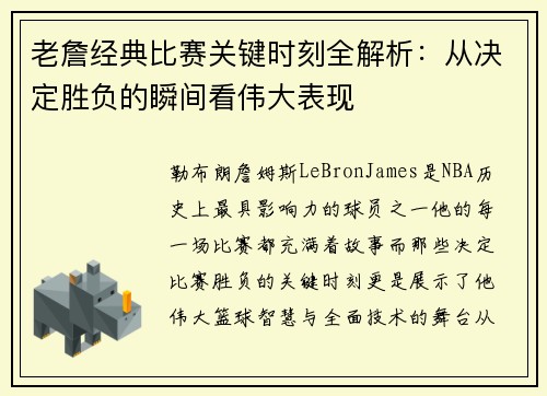 老詹经典比赛关键时刻全解析：从决定胜负的瞬间看伟大表现