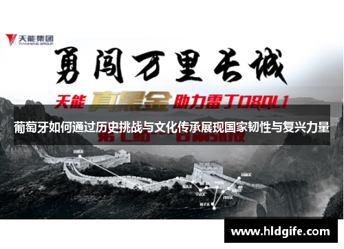 葡萄牙如何通过历史挑战与文化传承展现国家韧性与复兴力量 葡萄牙如何通过历史挑战与文化传承展现国家韧性与复兴力量
