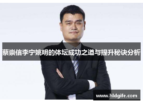 蔡崇信李宁姚明的体坛成功之道与提升秘诀分析 蔡崇信李宁姚明的体坛成功之道与提升秘诀分析