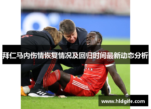 拜仁马内伤情恢复情况及回归时间最新动态分析