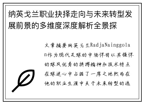 纳英戈兰职业抉择走向与未来转型发展前景的多维度深度解析全景探
