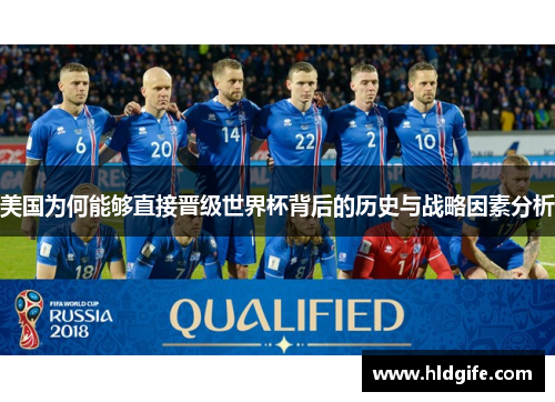 美国为何能够直接晋级世界杯背后的历史与战略因素分析