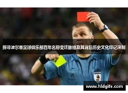 探寻波尔蒂足球俱乐部百年名称变迁脉络及其背后历史文化印记深刻