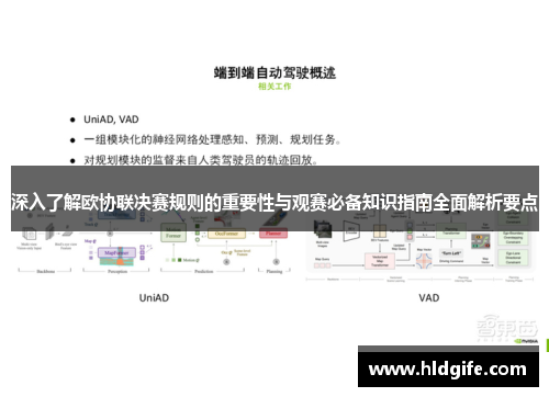 深入了解欧协联决赛规则的重要性与观赛必备知识指南全面解析要点 深入了解欧协联决赛规则的重要性与观赛必备知识指南全面解析要点