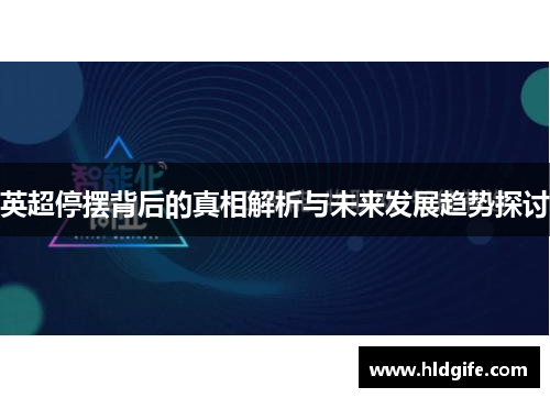 英超停摆背后的真相解析与未来发展趋势探讨