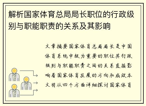 解析国家体育总局局长职位的行政级别与职能职责的关系及其影响
