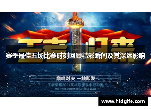 赛季最佳五场比赛时刻回顾精彩瞬间及其深远影响