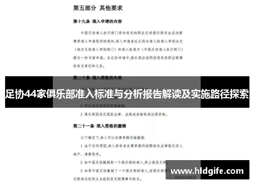 足协44家俱乐部准入标准与分析报告解读及实施路径探索 足协44家俱乐部准入标准与分析报告解读及实施路径探索
