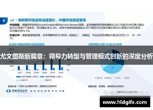 尤文图斯新篇章：领导力转型与管理模式创新的深度分析