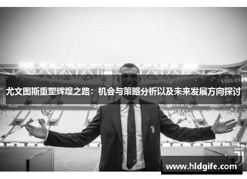 尤文图斯重塑辉煌之路：机会与策略分析以及未来发展方向探讨