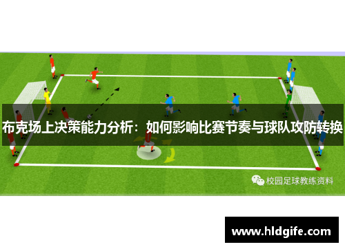 布克场上决策能力分析：如何影响比赛节奏与球队攻防转换