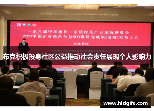 布克积极投身社区公益推动社会责任展现个人影响力