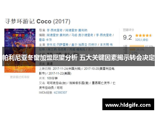 帕利尼亚冬窗加盟愿望分析 五大关键因素揭示转会决定