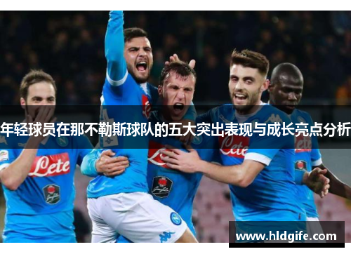 年轻球员在那不勒斯球队的五大突出表现与成长亮点分析