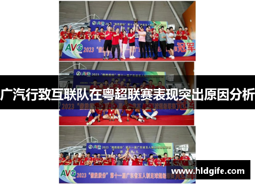 广汽行致互联队在粤超联赛表现突出原因分析