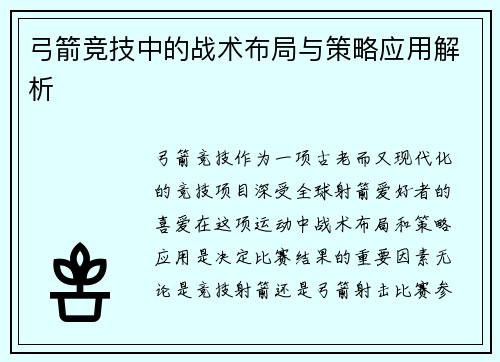 弓箭竞技中的战术布局与策略应用解析 弓箭竞技中的战术布局与策略应用解析