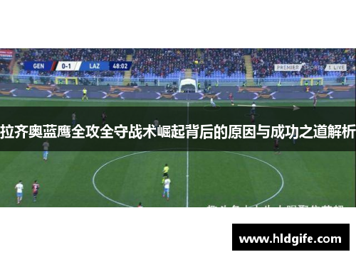 拉齐奥蓝鹰全攻全守战术崛起背后的原因与成功之道解析