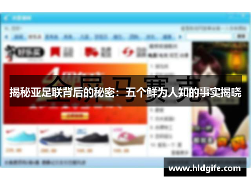 揭秘亚足联背后的秘密：五个鲜为人知的事实揭晓