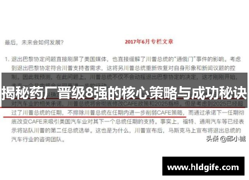 揭秘药厂晋级8强的核心策略与成功秘诀 揭秘药厂晋级8强的核心策略与成功秘诀