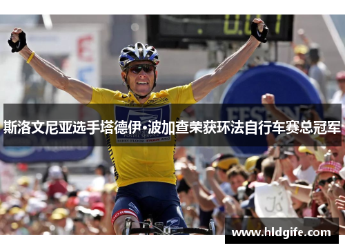 斯洛文尼亚选手塔德伊·波加查荣获环法自行车赛总冠军