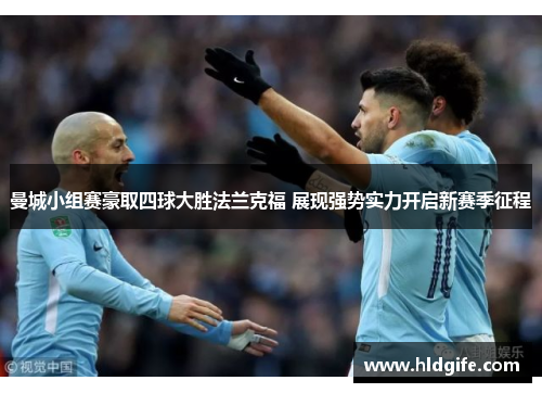 曼城小组赛豪取四球大胜法兰克福 展现强势实力开启新赛季征程