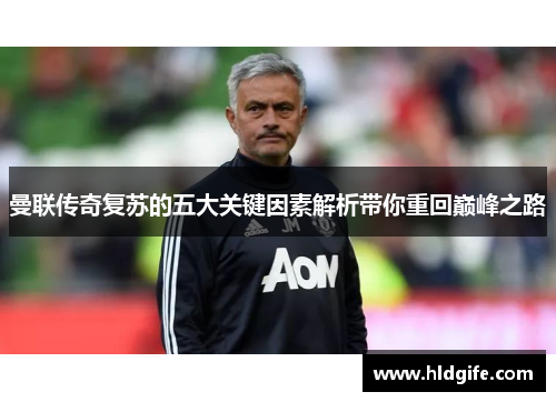 曼联传奇复苏的五大关键因素解析带你重回巅峰之路