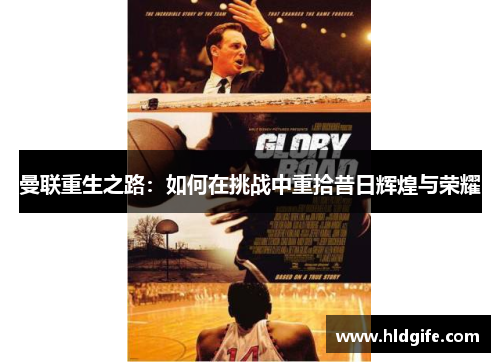 曼联重生之路：如何在挑战中重拾昔日辉煌与荣耀
