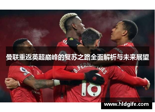 曼联重返英超巅峰的复苏之路全面解析与未来展望