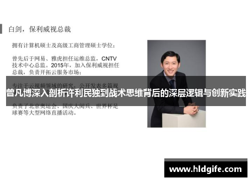 曾凡博深入剖析许利民独到战术思维背后的深层逻辑与创新实践