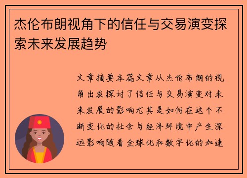 杰伦布朗视角下的信任与交易演变探索未来发展趋势 杰伦布朗视角下的信任与交易演变探索未来发展趋势