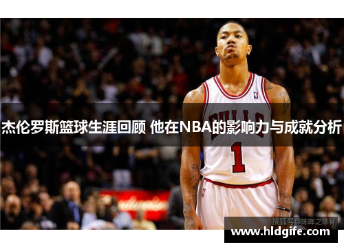 杰伦罗斯篮球生涯回顾 他在NBA的影响力与成就分析