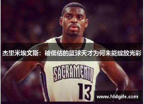杰里米埃文斯：被低估的篮球天才为何未能绽放光彩
